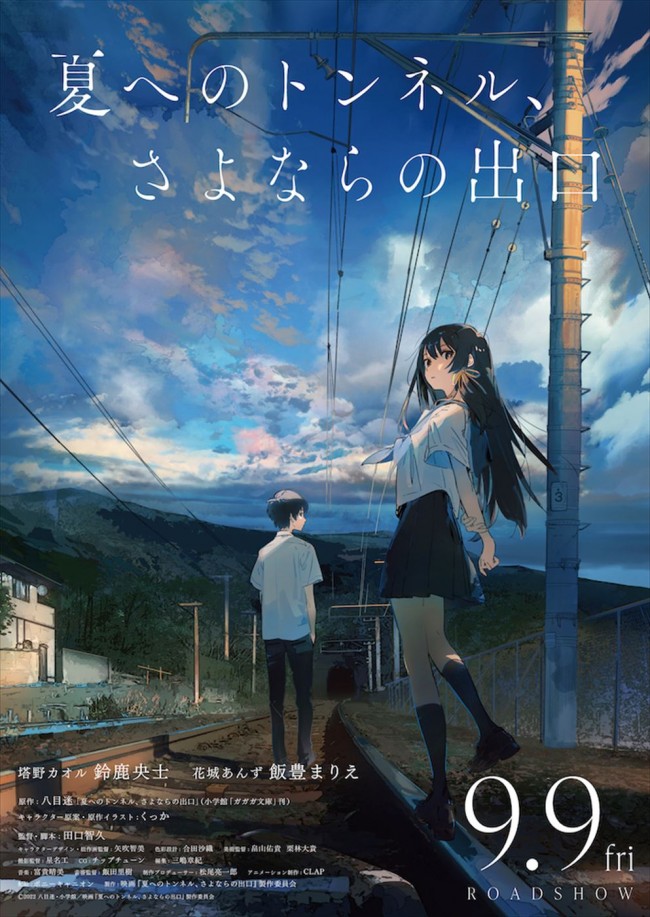 鈴鹿央士 飯豊まりえw主演 夏へのトンネル さよならの出口 9月公開へ 特報 ティザーポスター解禁 22年4月27日 アニメ ニュース クランクイン