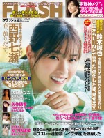 「週刊FLASH」（光文社）4月26日発売号の表紙は西野七瀬