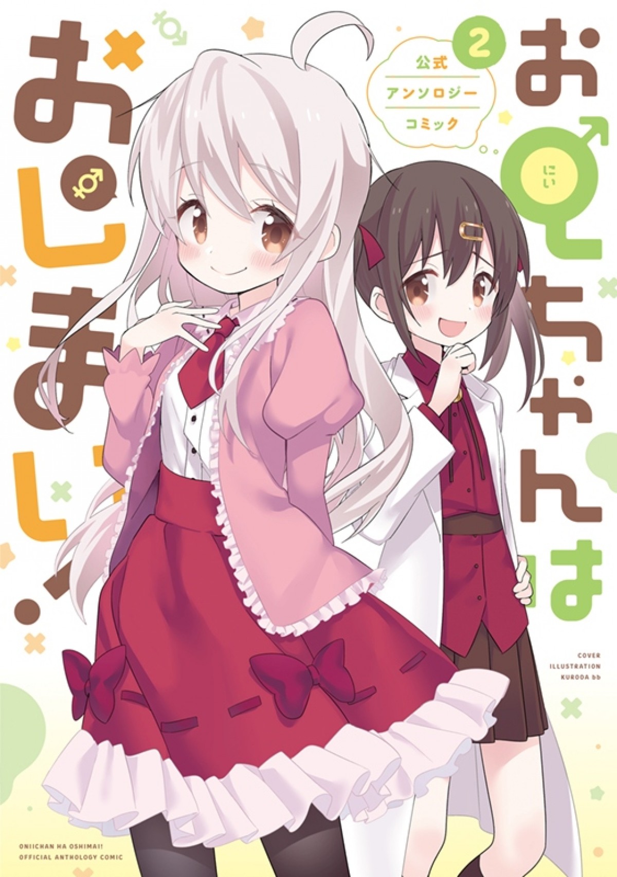 『お兄ちゃんはおしまい！』TVアニメ化決定　メインキャストに高野麻里佳＆石原夏織