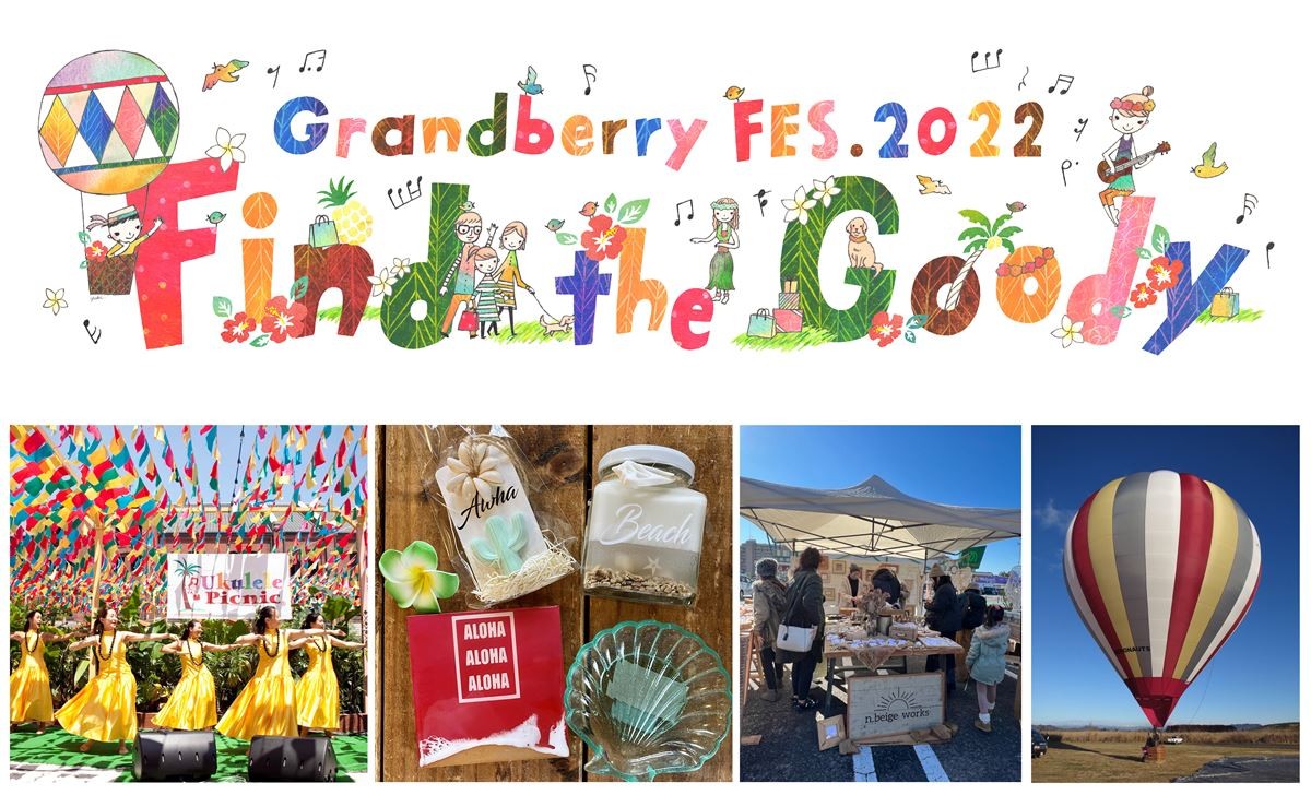 GWは“町田でハワイ”　グランベリーパーク「Grandberry FES．2022」4．29から開催！
