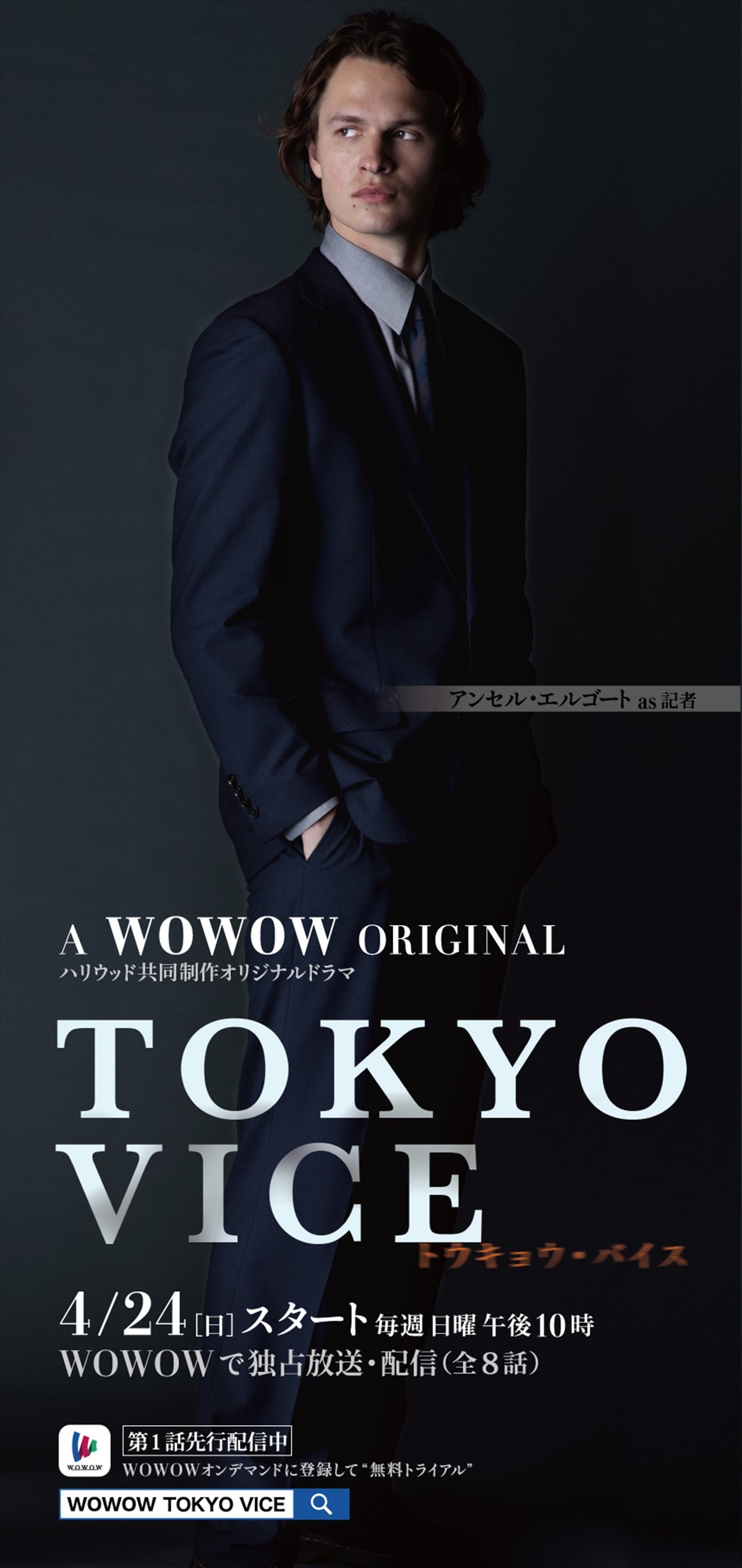 アンセル・エルゴート、伊藤英明、山下智久『TOKYO VICE』、キャラクターポスター14種解禁