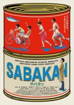 【動画】草なぎ剛出演『サバカン SABAKAN』本予告