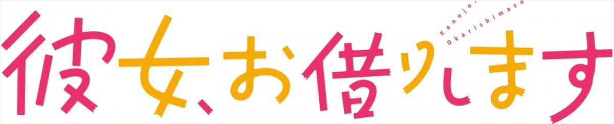 なにわ男子・大西流星主演で『彼女、お借りします』実写ドラマ化、7月放送開始　ヒロインは桜田ひより