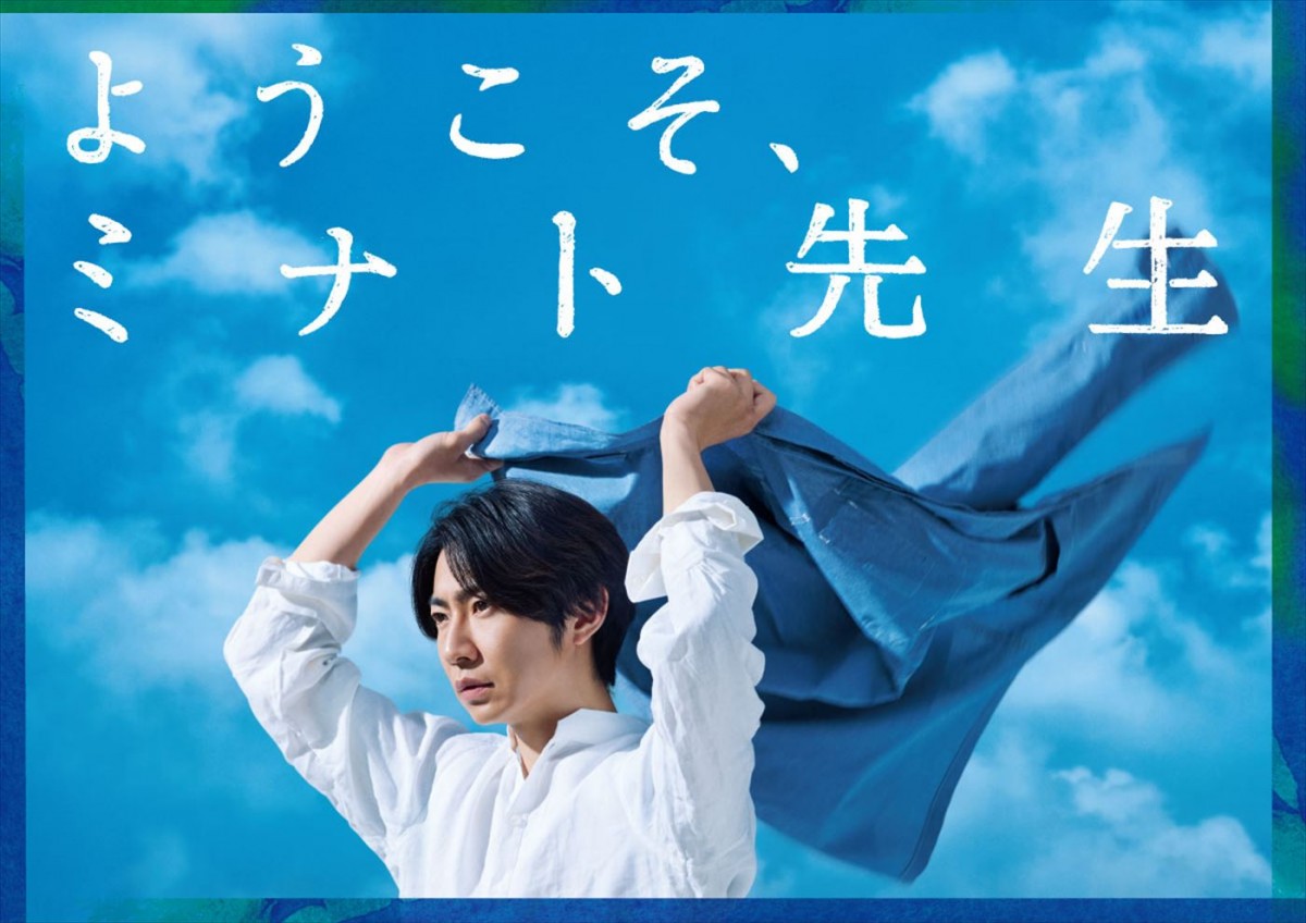 相葉雅紀主演舞台『ようこそ、ミナト先生』、澄み切った青空とさわやかな風を感じるチラシビジュアル解禁