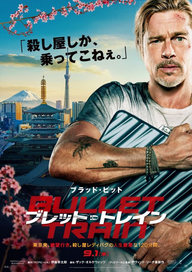 映画『ブレット・トレイン』日本版ポスター