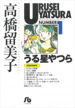 原作：高橋留美子『うる星やつら』（小学館文庫）書影