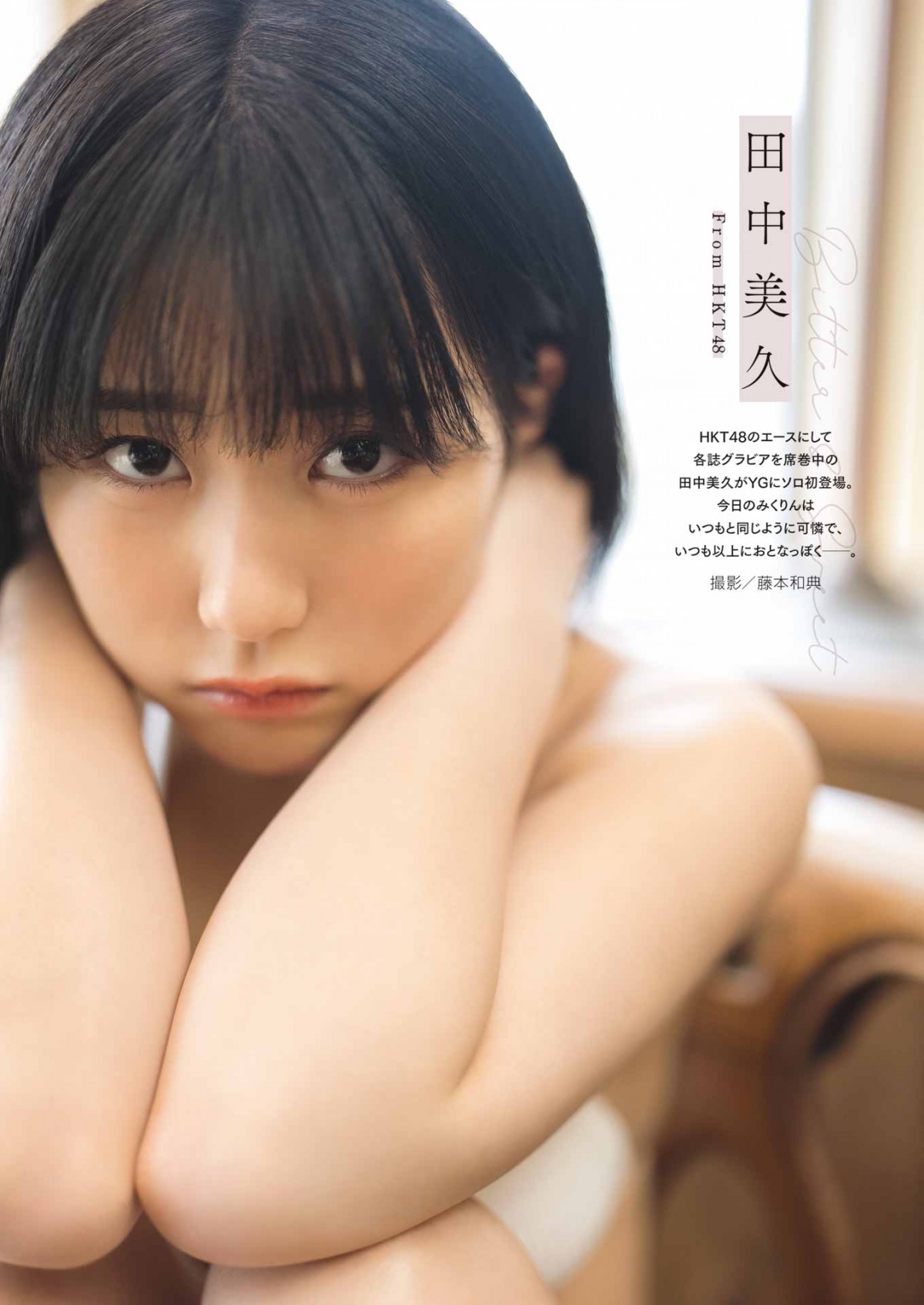 “グラビア界のニューヒロイン”HKT48・田中美久、漆黒の水着姿を披露