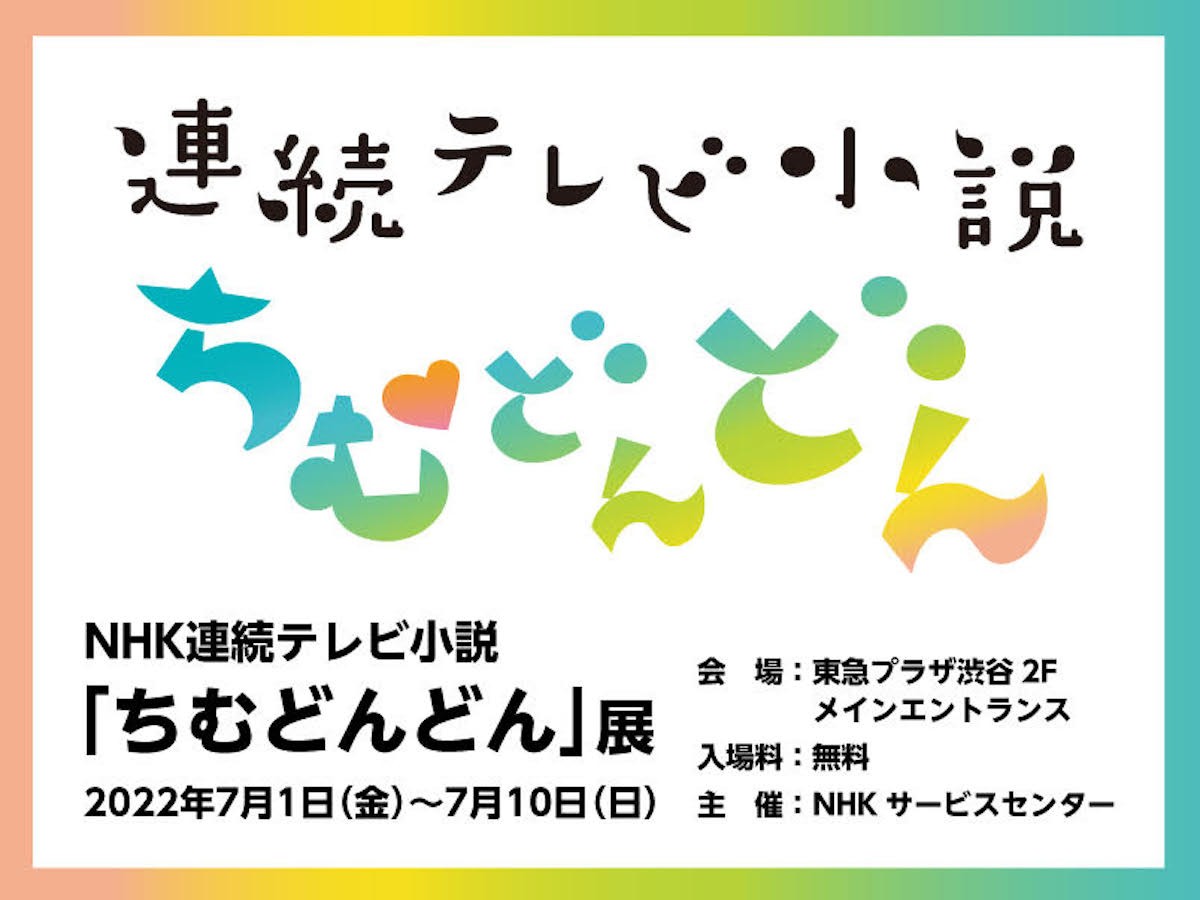 NHK連続テレビ小説「ちむどんどん」展 開催！