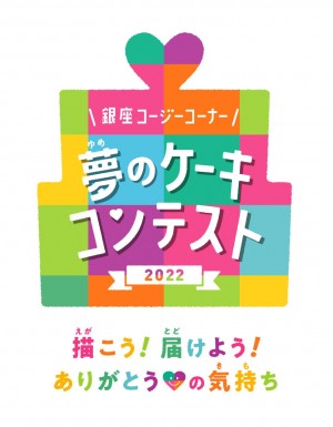 20220629_銀座コージーコーナー「夢のケーキコンテスト2022」