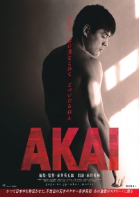 映画『AKAI』ポスタービジュアル