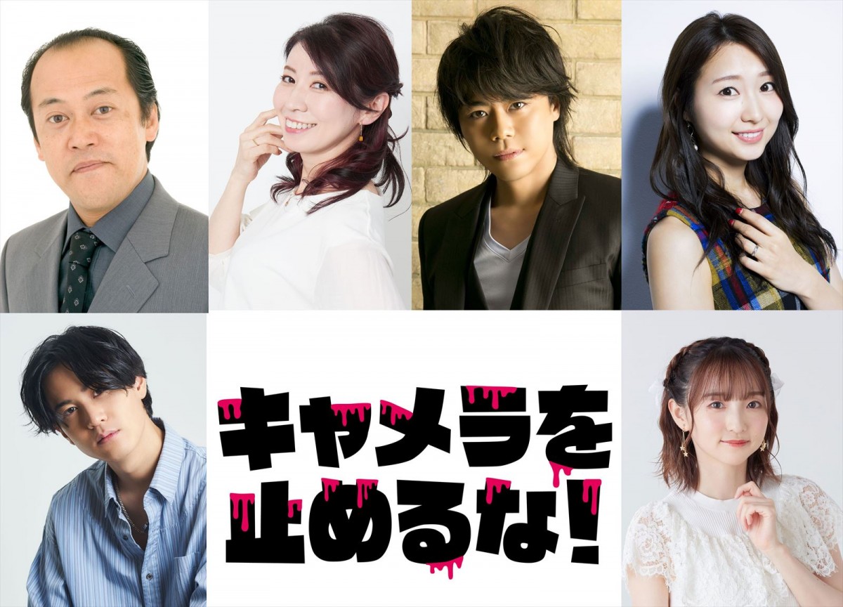 映画『キャメラを止めるな!』日本語吹替え版声優を務める(上段左から)多田野曜平、三石琴乃、浪川大輔、 戸松遥(下段左から)武内駿輔、田中美海