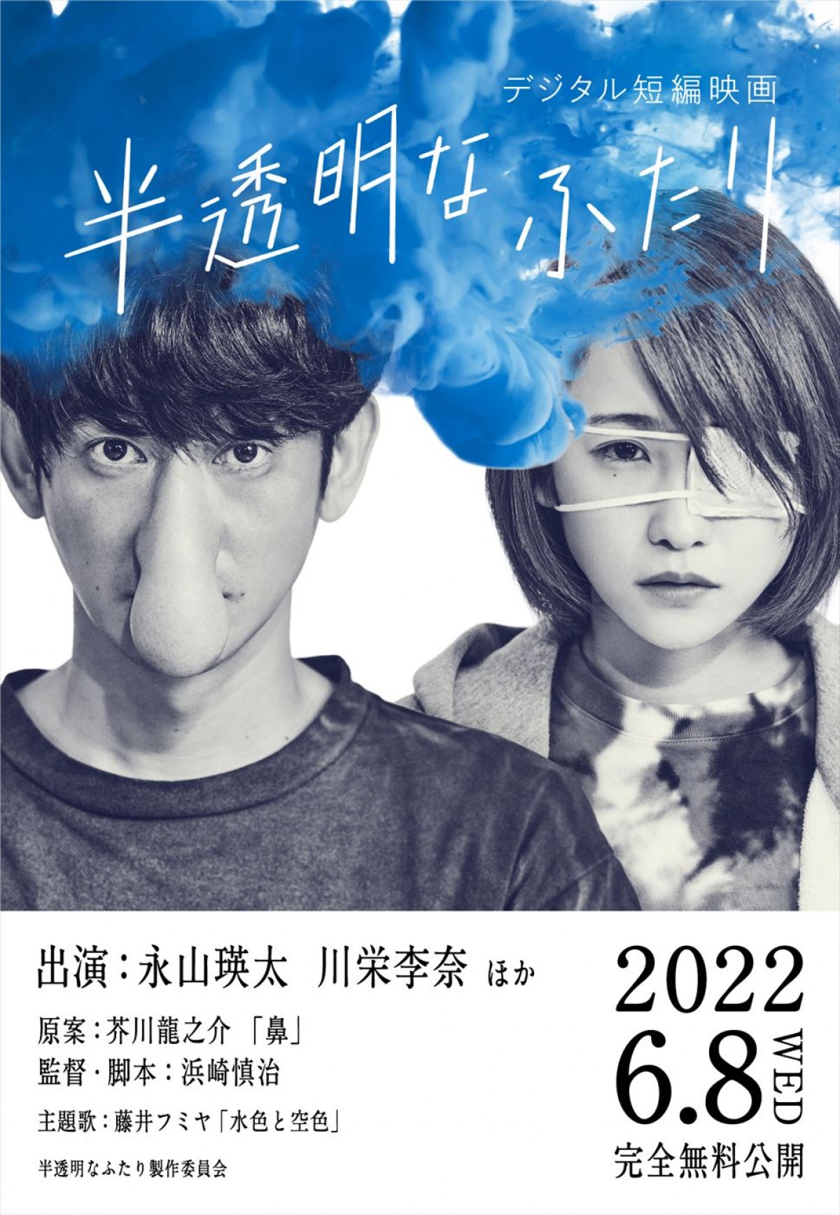 永山瑛太×川栄李奈×主題歌・藤井フミヤ『半透明なふたり』公開、メイキング写真＆インタビュー映像到着
