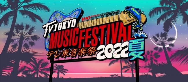 『テレ東音楽祭2022夏～思わず歌いたくなる！最強ヒットソング100連発～』ロゴ