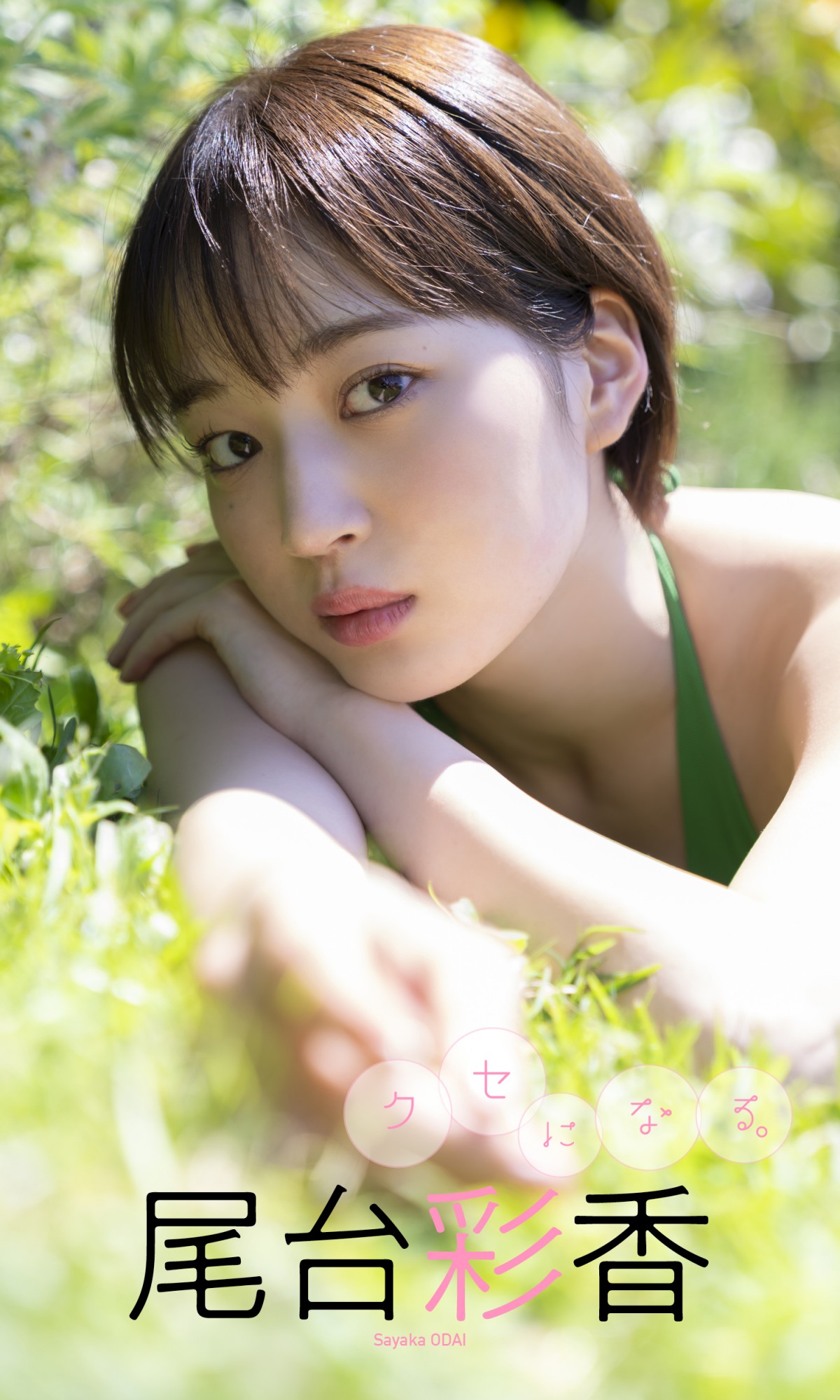 “話題のCM美女”尾台彩香、青空の下で水着姿　ナチュラルな表情のグラビア