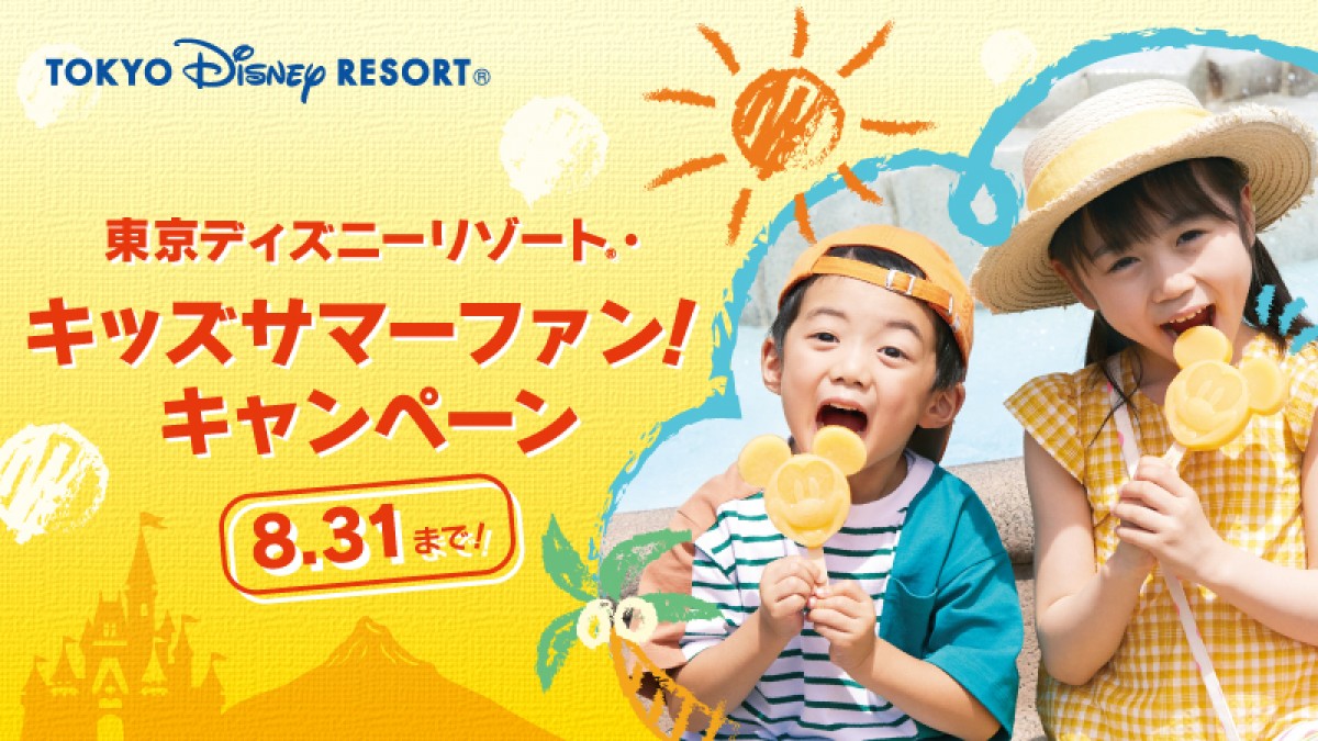 東京ディズニーリゾート、子どもチケット半額に！　6．27から夏限定で