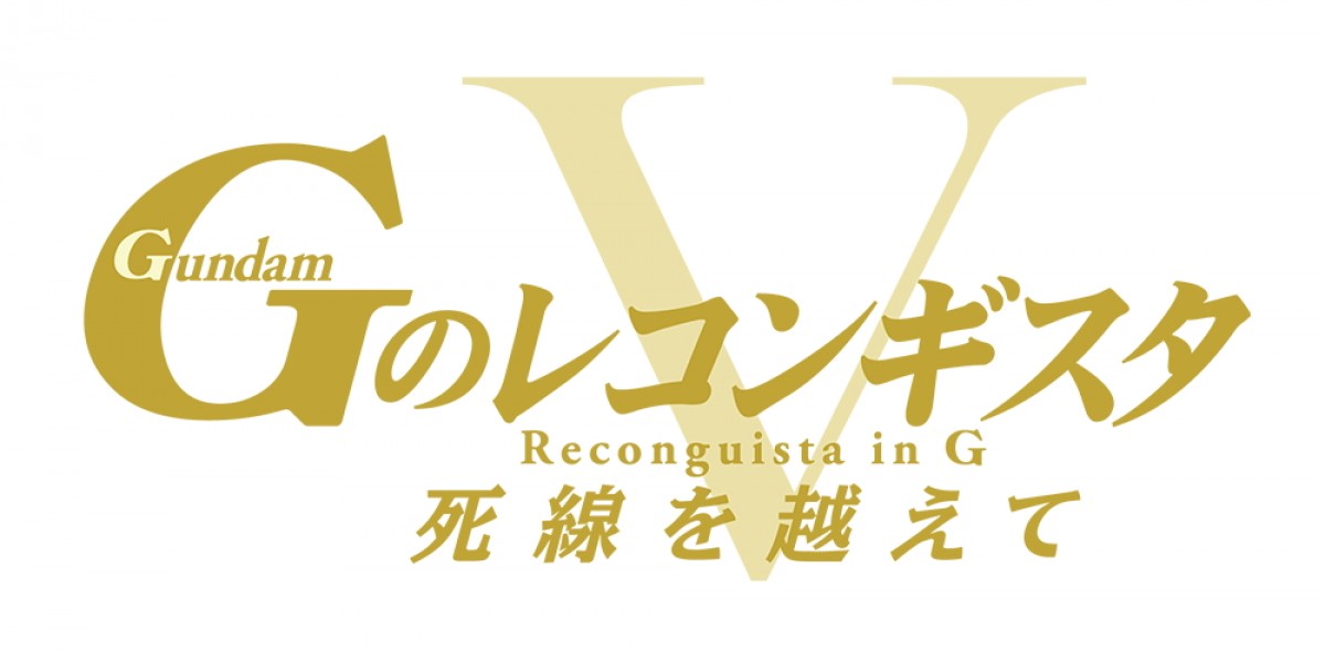 『Ｇのレコンギスタ IV』ベルリとマスクが一騎打ち！　新規カット追加のバトル映像解禁