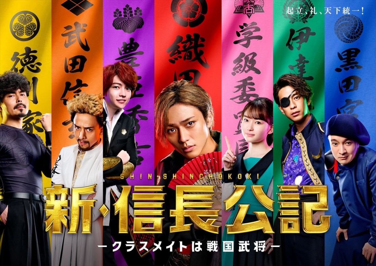 ドラマ『新・信長公記~クラスメイトは戦国武将~』ポスタービジュアル