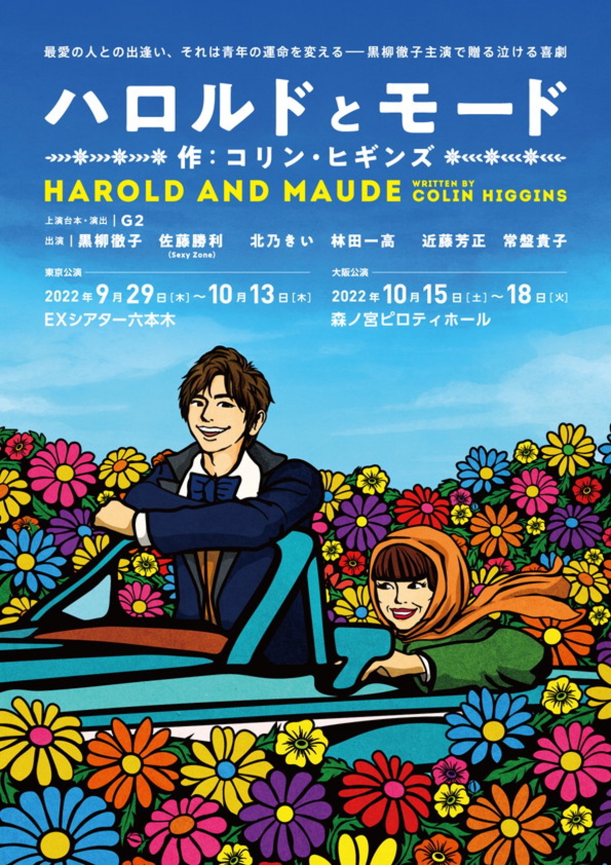 Sexy Zone・佐藤勝利＆黒柳徹子が60歳差のラブストーリー　朗読劇『ハロルドとモード』9月上演