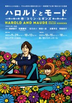 Sexy Zone・佐藤勝利＆黒柳徹子が60歳差のラブストーリー　朗読劇『ハロルドとモード』9月上演