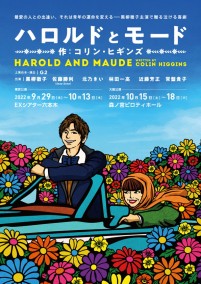 舞台『ハロルドとモード』ポスター