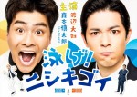 【写真】森本慎太郎＆渡辺大知が“錦鯉”に　『泳げ！ニシキゴイ』キービジュアル