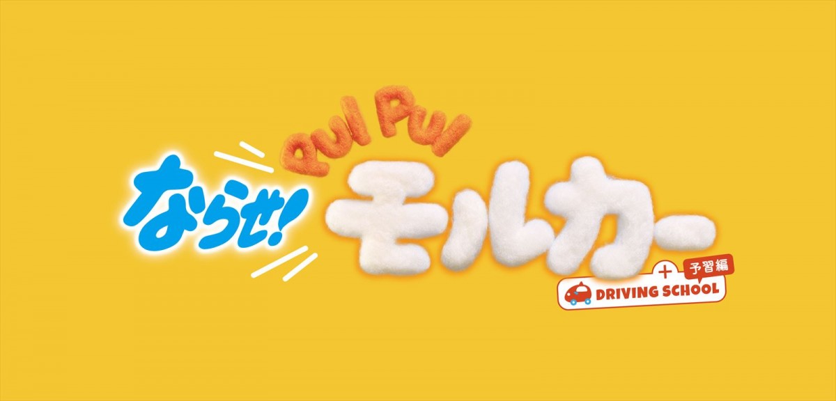 『ならせ！PUI PUI モルカー + DRIVING SCHOOL 予習編』公開決定　ポスター＆予告解禁