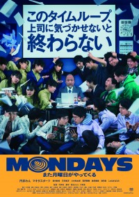 映画『MONDAYS／このタイムループ、上司に気づかせないと終わらない』メインビジュアル