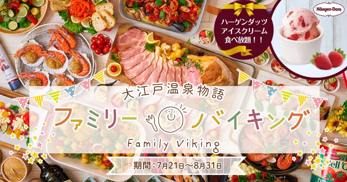 大江戸温泉物語「夏のファミリーバイキング」開催へ！　ハーゲンダッツも食べ放題