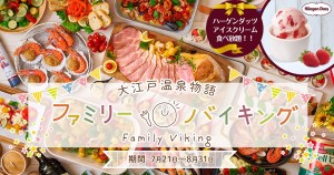 大江戸温泉物語「夏のファミリーバイキング」開催へ！　ハーゲンダッツも食べ放題