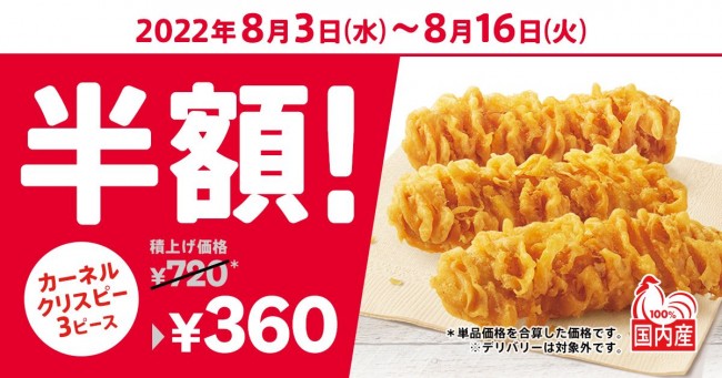 ケンタッキー「カーネルクリスピー」が360円もおトクに！　半額キャンペーンがスタート