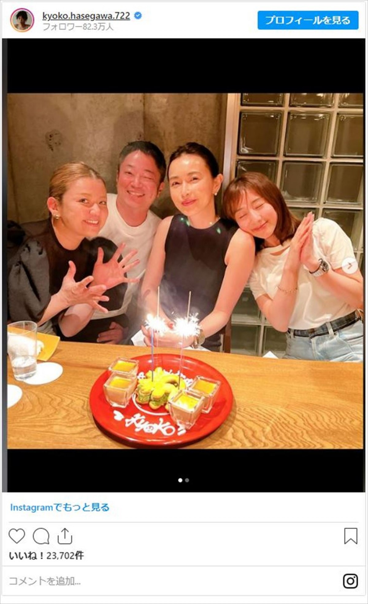 長谷川京子、44歳誕生日を田中みな実らがお祝い「物凄く笑い転げた夜でした」