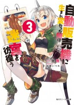 『自動販売機に生まれ変わった俺は迷宮を彷徨う』小説第3巻書影