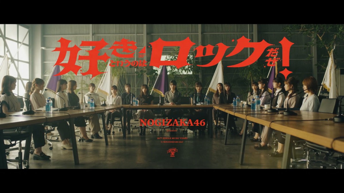 乃木坂46「好きというのはロックだぜ！」MV公開　センター賀喜遥香の衣装は10パターン