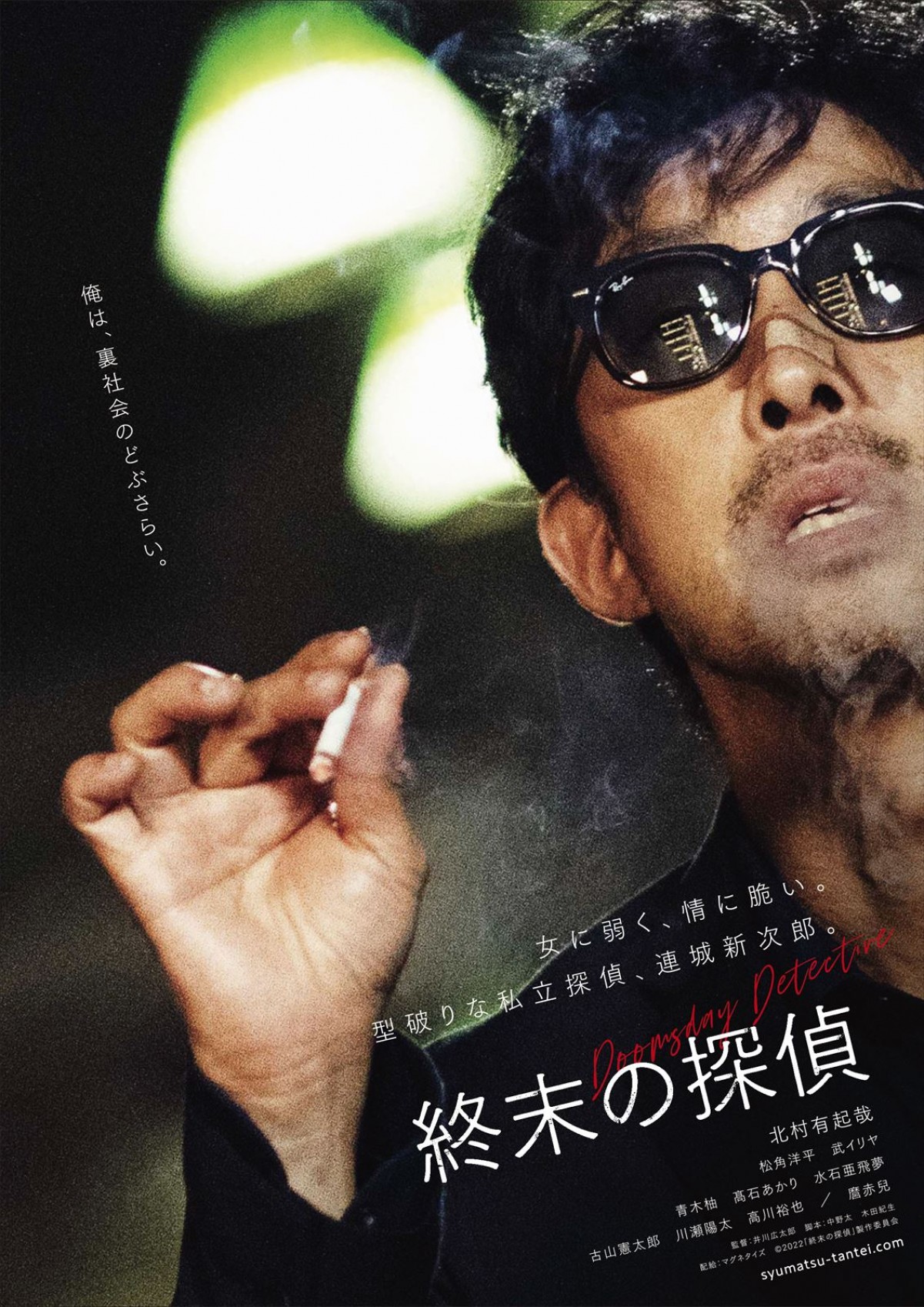 北村有起哉、裏社会で活躍する私立探偵に　主演映画『終末の探偵』公開決定