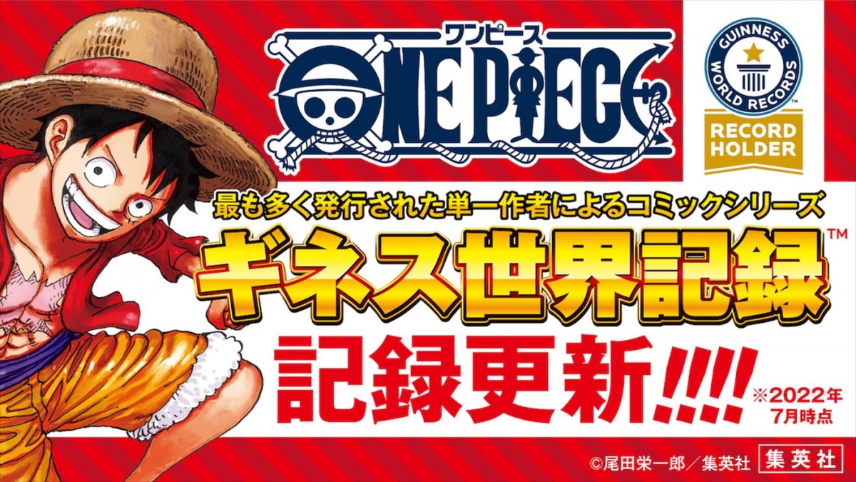 尾田栄一郎『ONE PIECE』、全世界累計発行部数5億部突破、ギネス世界記録も更新