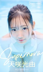 『【デジタル限定】天咲光由写真集「Supernova」』