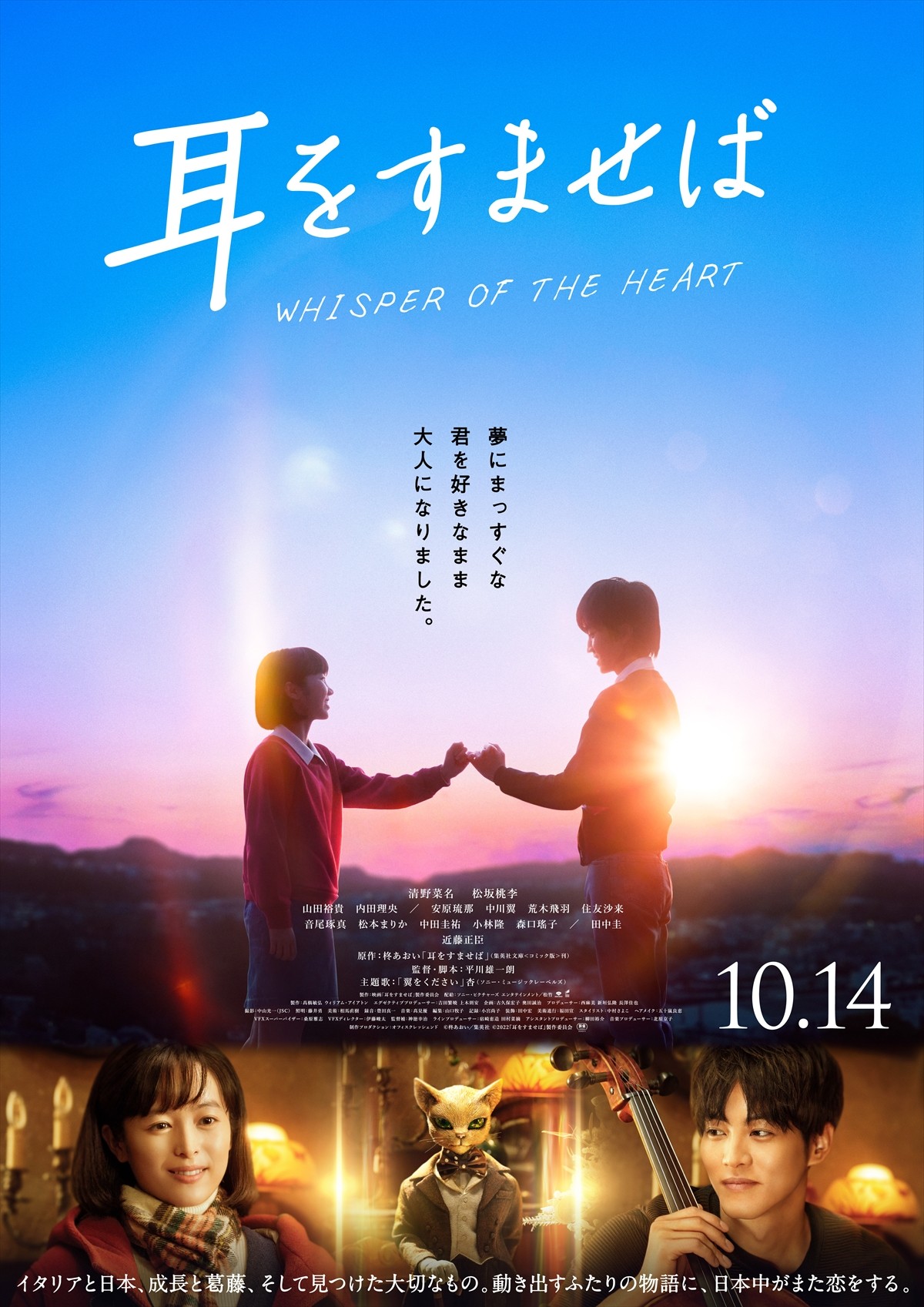 清野菜名×松坂桃李『耳をすませば』幕間映像解禁「甘酸っぱさが繊細に表れている作品」