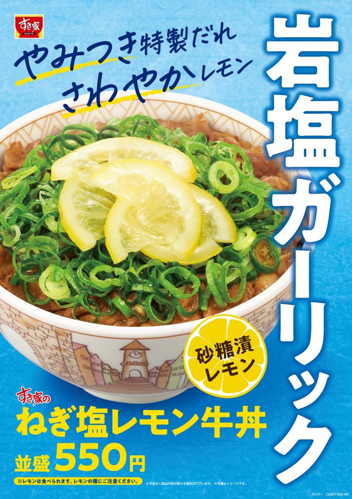 「ねぎ塩レモン牛丼」202208