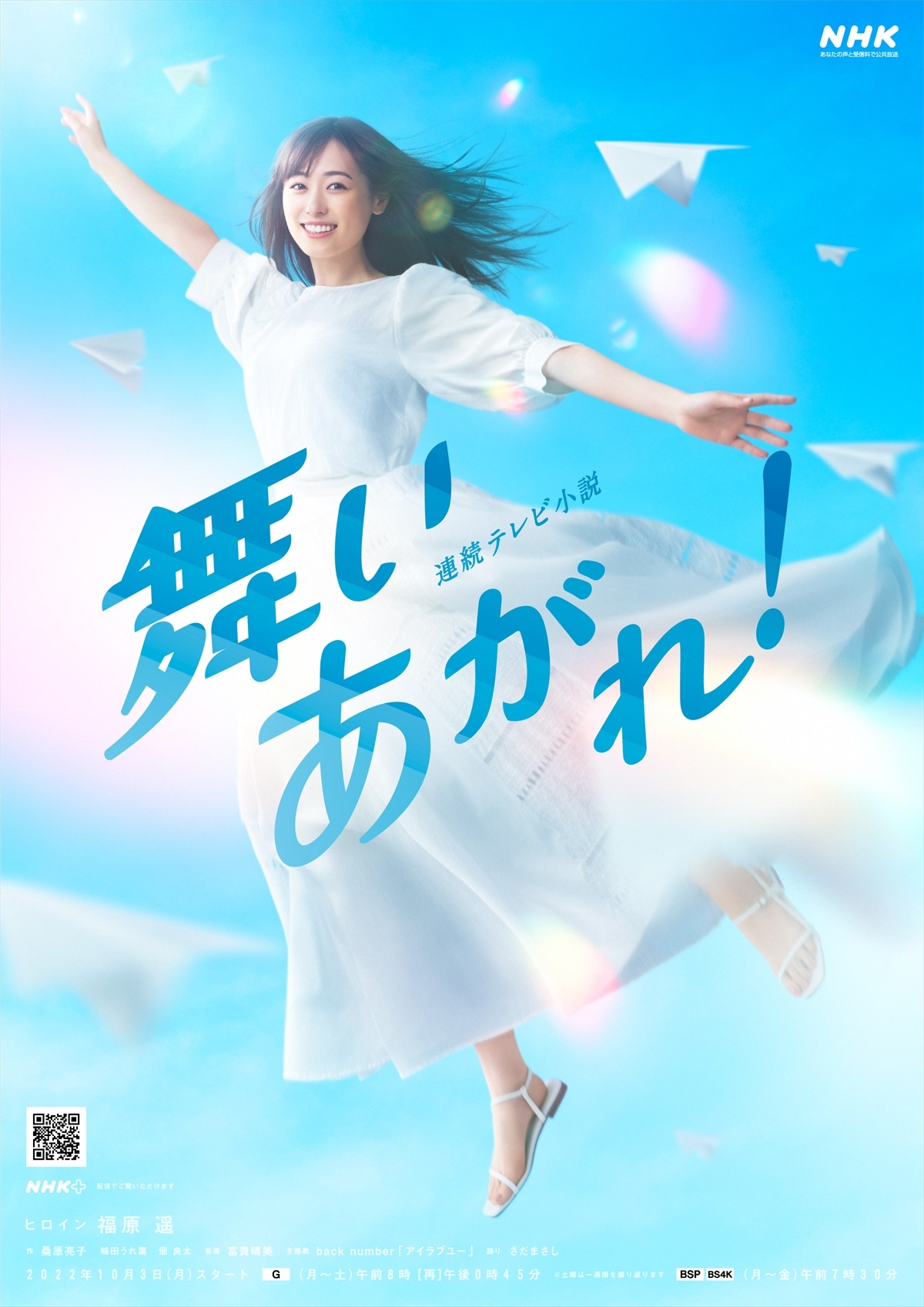 福原遥ヒロイン朝ドラ『舞いあがれ！』、ビジュアル公開　主題歌はback number