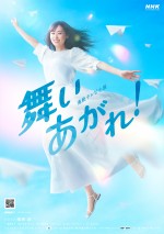 【写真】福原遥ヒロイン朝ドラ『舞いあがれ！』、ビジュアル解禁