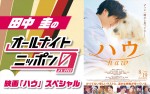 『田中圭のオールナイトニッポン0（ZERO）～映画「ハウ」スペシャル～』より