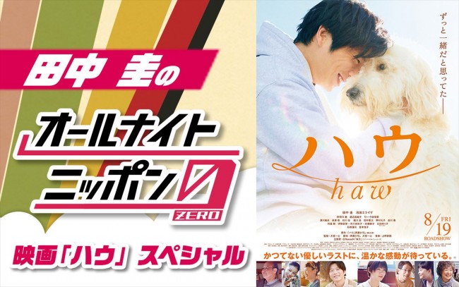 『田中圭のオールナイトニッポン0（ZERO）～映画「ハウ」スペシャル～』より