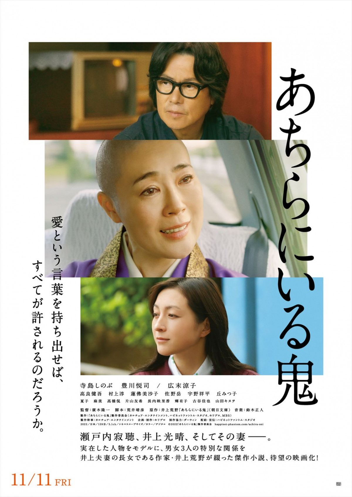 寺島しのぶ主演『あちらにいる鬼』、ポスタービジュアル＆本予告解禁