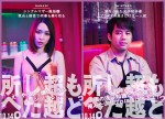 映画『もっと超越した所へ。』セリフ付きキャラクターポスター（黒川芽以×三浦貴大）