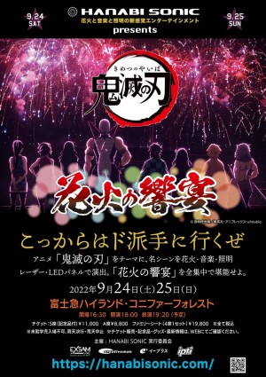 『鬼滅の刃』がテーマの花火イベント開催へ！　富士急ハイランド・コニファーフォレストで