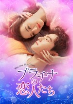 『プラチナの恋人たち』DVD‐SET1＆レンタルDVD Vol．1～6　9月2日（金）リリース／U‐NEXTにて独占先行配信中