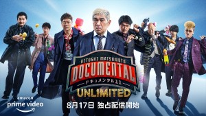 『HITOSHI MATSUMOTO Presents ドキュメンタル』シーズン11 UNLIMITED　キービジュアル