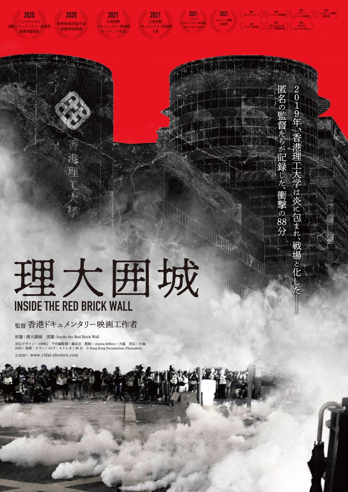 新時代香港映画『少年たちの時代革命』『理大囲城』12月連続公開