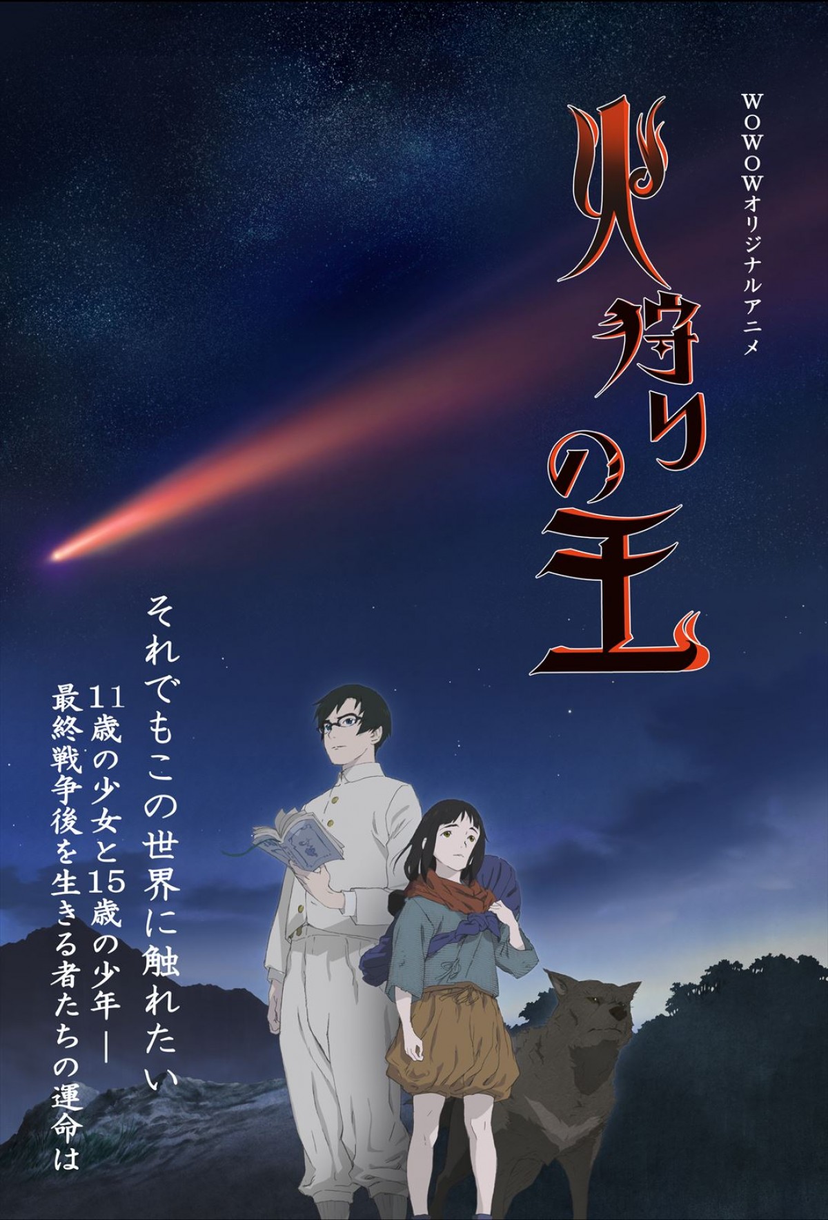 西村純二 押井守 Wowowオリジナルアニメ 火狩りの王 23年1月放送予定 ティザービジュアル解禁 22年9月21日 アニメ ニュース クランクイン