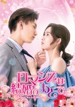 『ロマンスは結婚のあとで』DVD‐SET1＆レンタルDVD Vol．1～6　10月5日（水）リリース／U‐NEXTにて独占先行配信中